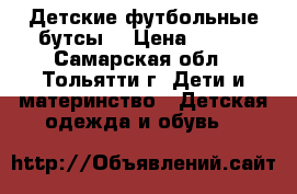 Детские футбольные бутсы. › Цена ­ 600 - Самарская обл., Тольятти г. Дети и материнство » Детская одежда и обувь   